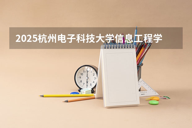 2025杭州电子科技大学信息工程学院在安徽招生情况