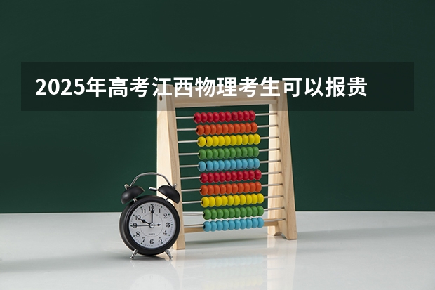 2025年高考江西物理考生可以报贵州师范大学的专业