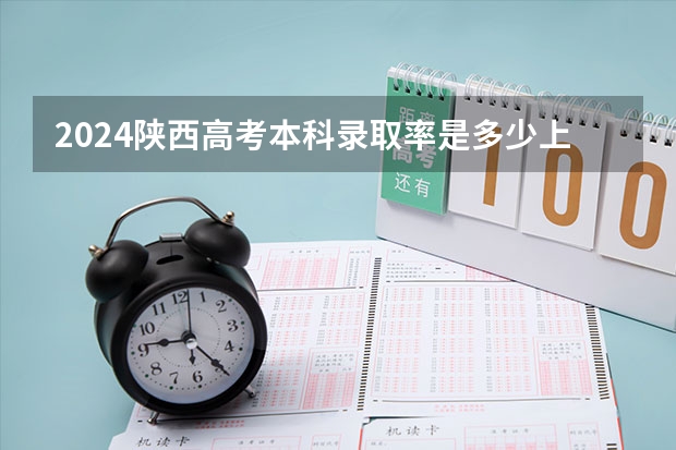 2024陕西高考本科录取率是多少上线率高不高