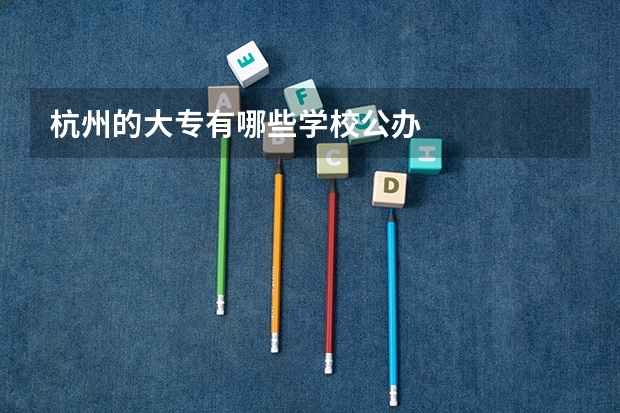 杭州的大专有哪些学校公办