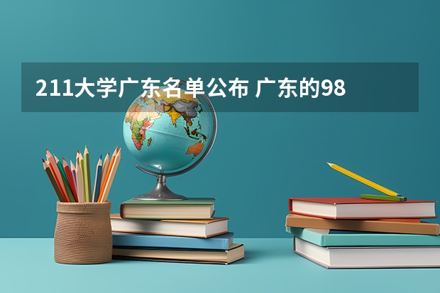211大学广东名单公布 广东的985和211大学名单