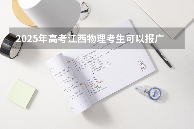 2025年高考江西物理考生可以报广州理工学院的专业