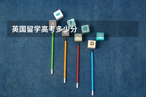 英国留学高考多少分