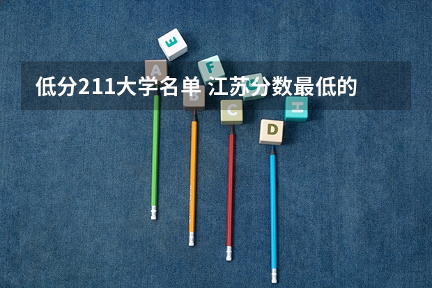 低分211大学名单 江苏分数最低的211大学