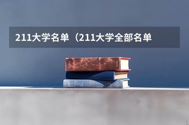 211大学名单（211大学全部名单一览）