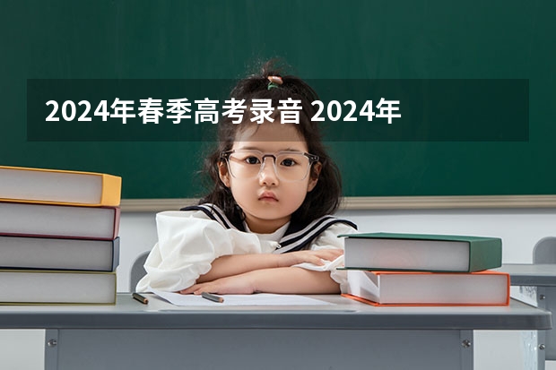 2024年春季高考录音 2024年上海春考时间