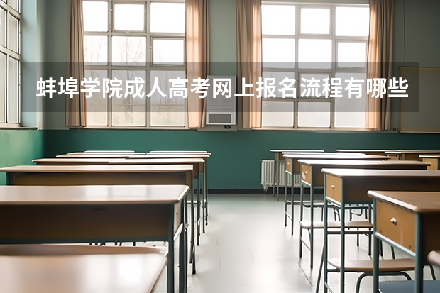蚌埠学院成人高考网上报名流程有哪些？