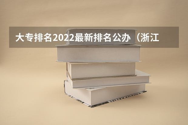 大专排名2022最新排名公办（浙江专科学校排名榜公办）