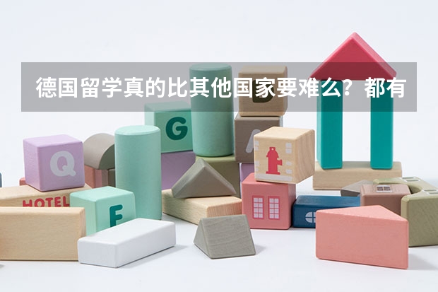 德国留学真的比其他国家要难么？都有什么条件？