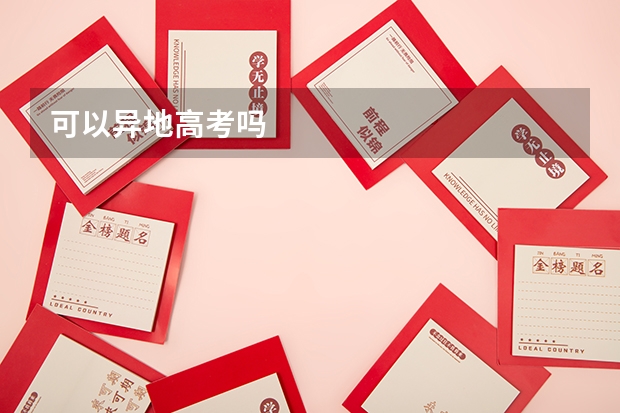 可以异地高考吗