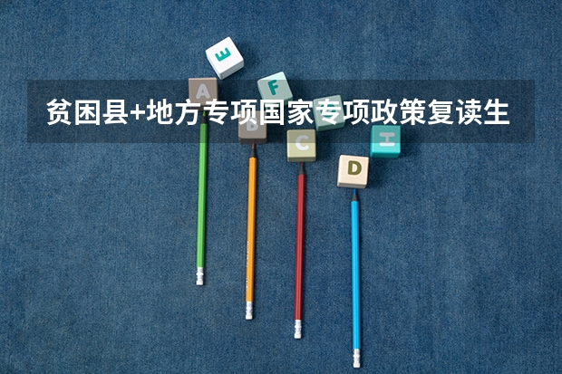 贫困县+地方专项国家专项政策复读生需要回到贫困县参加高考吗?