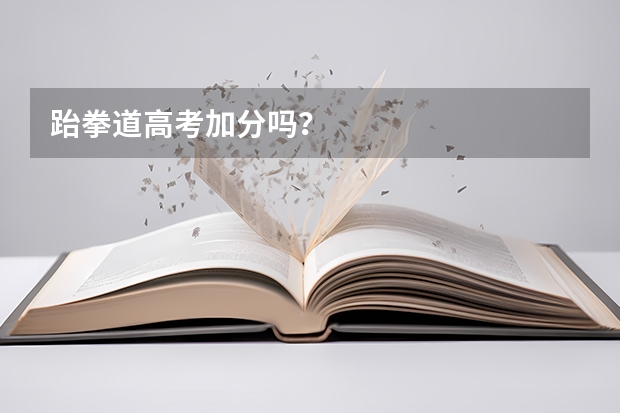 跆拳道高考加分吗?