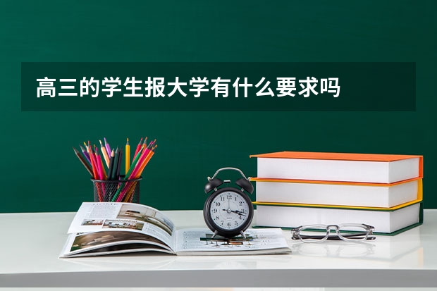 高三的学生报大学有什么要求吗