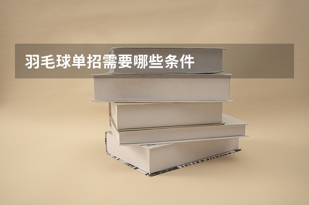 羽毛球单招需要哪些条件