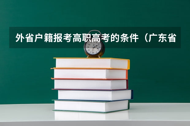 外省户籍报考高职高考的条件（广东省高职高考报考要求）