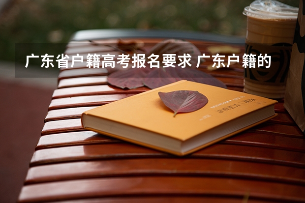 广东省户籍高考报名要求 广东户籍的可以在广州参加高考么