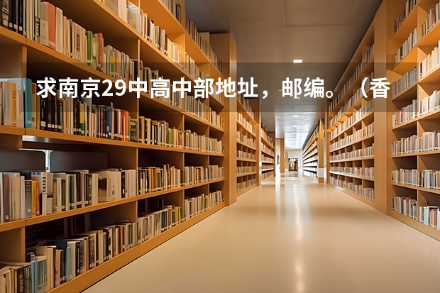 求南京29中高中部地址，邮编。（香港理工大学本科课程网上报名保姆级教程）