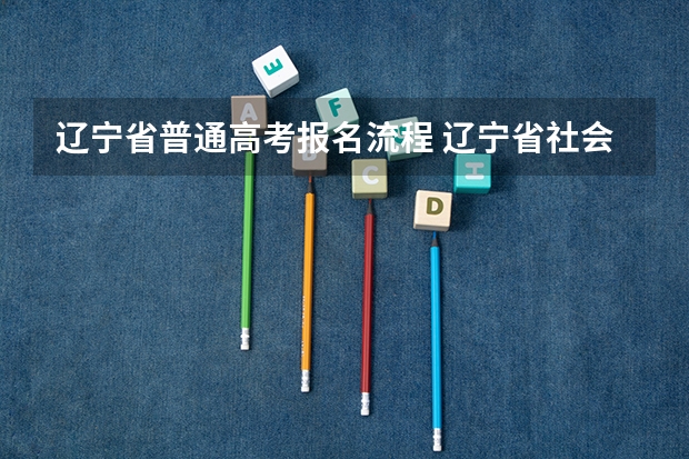 辽宁省普通高考报名流程 辽宁省社会考生高考报名流程