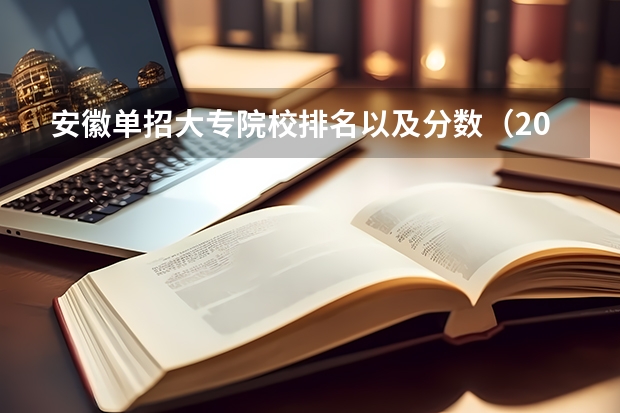 安徽单招大专院校排名以及分数（2023年四川单招公办学校分数线表）