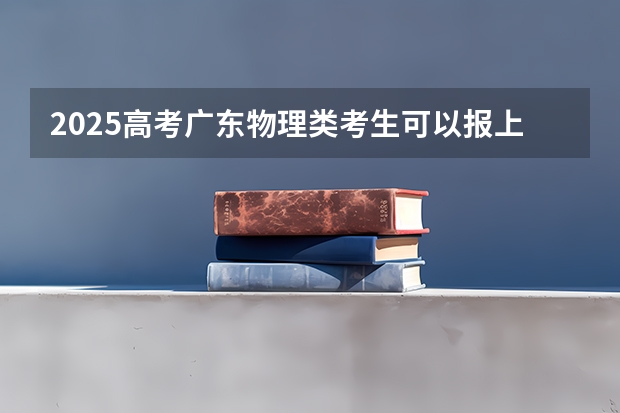 2025高考广东物理类考生可以报上海交通大学医学院的专业有哪些（2026参考）