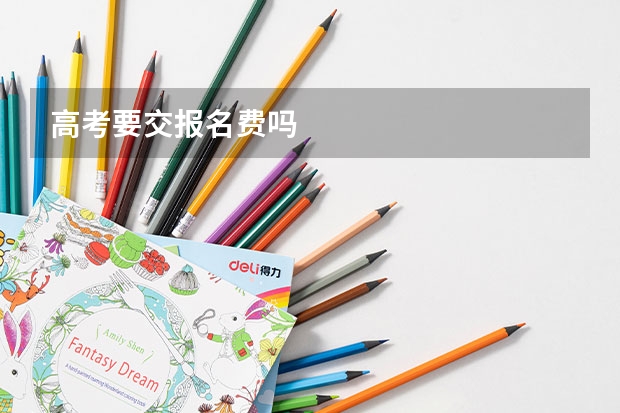高考要交报名费吗