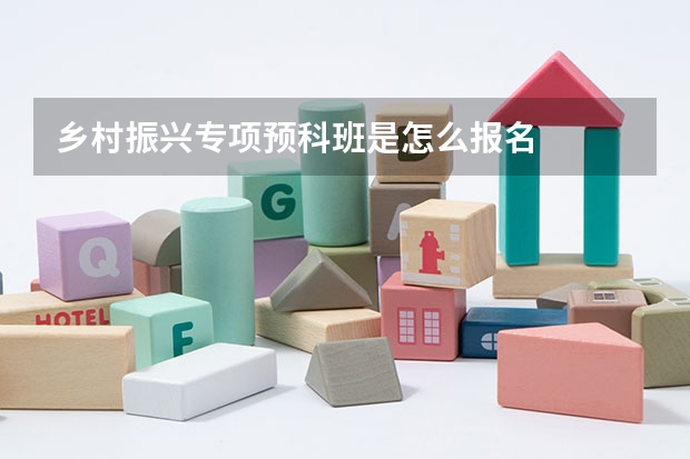 乡村振兴专项预科班是怎么报名