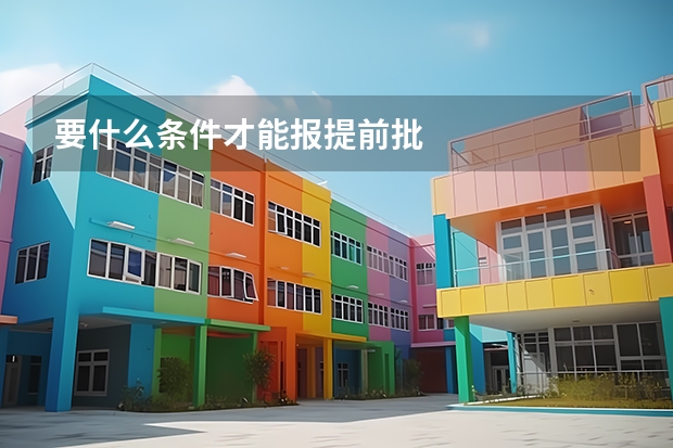 要什么条件才能报提前批