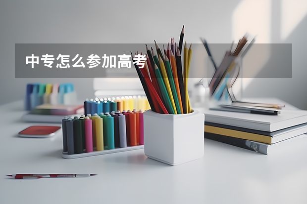 中专怎么参加高考