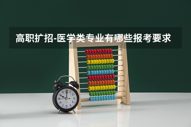 高职扩招-医学类专业有哪些报考要求