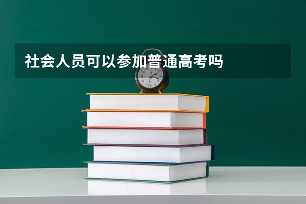 社会人员可以参加普通高考吗
