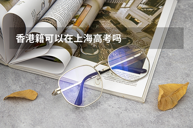 香港籍可以在上海高考吗