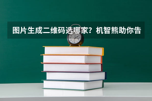图片生成二维码选哪家？机智熊助你告别海报重复设计节省成本