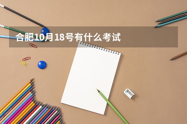 合肥10月18号有什么考试