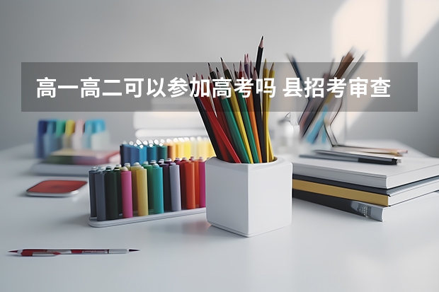 高一高二可以参加高考吗 县招考审查合格后
