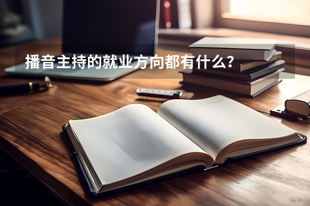 播音主持的就业方向都有什么？