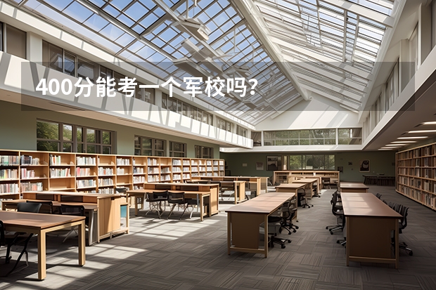 400分能考一个军校吗？