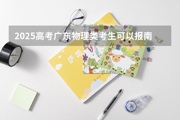 2025高考广东物理类考生可以报南京警察学院的专业有哪些（2026参考）