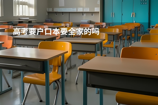 高考要户口本要全家的吗