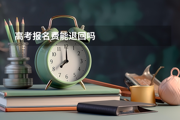 高考报名费能退回吗