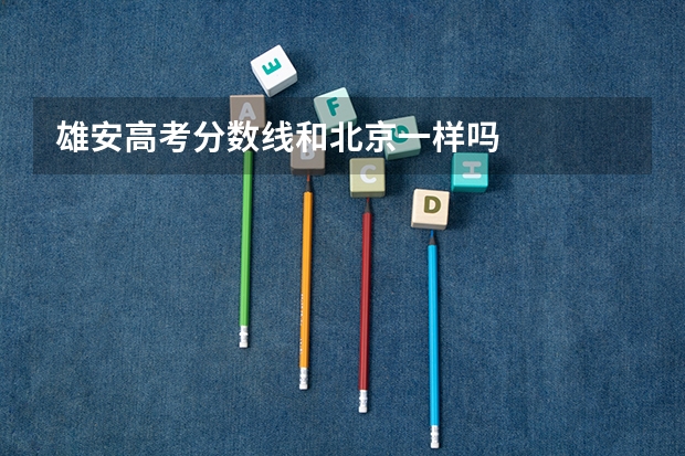雄安高考分数线和北京一样吗