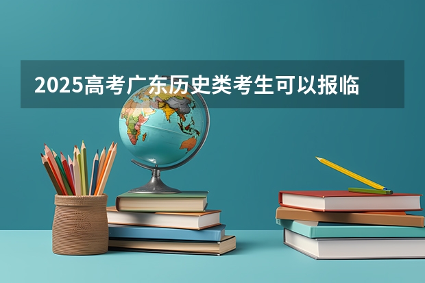 2025高考广东历史类考生可以报临汾职业技术学院的专业有哪些（2026参考）