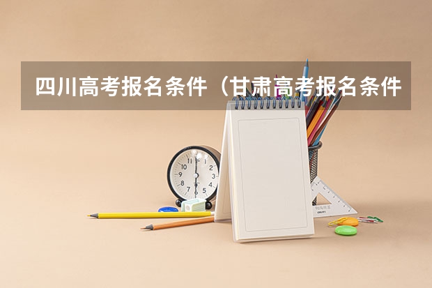 四川高考报名条件（甘肃高考报名条件）