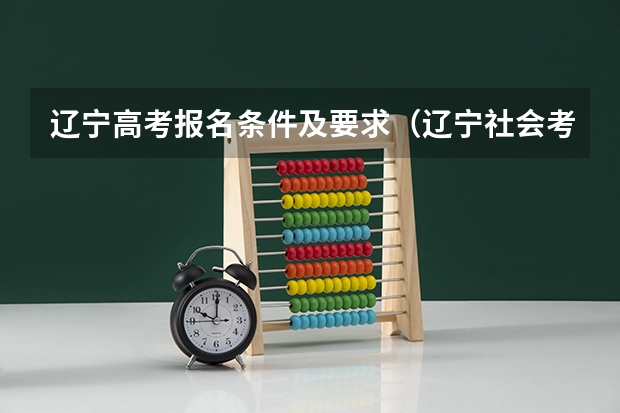 辽宁高考报名条件及要求（辽宁社会考生高考报名条件）