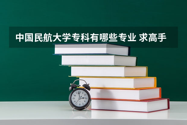 中国民航大学专科有哪些专业 求高手