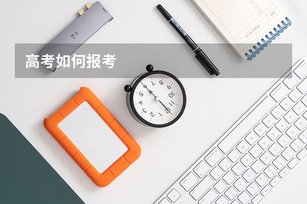 高考如何报考