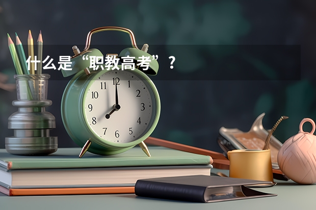 什么是“职教高考”?