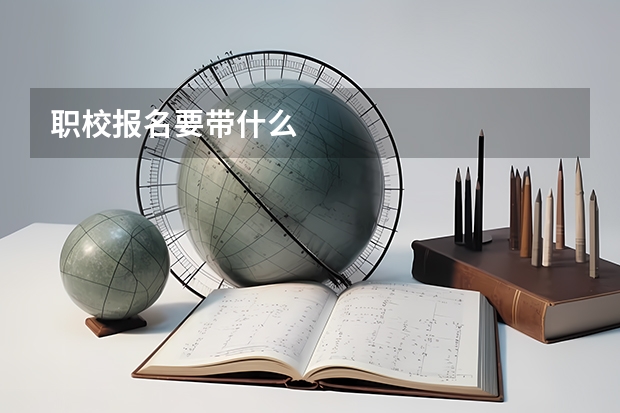 职校报名要带什么