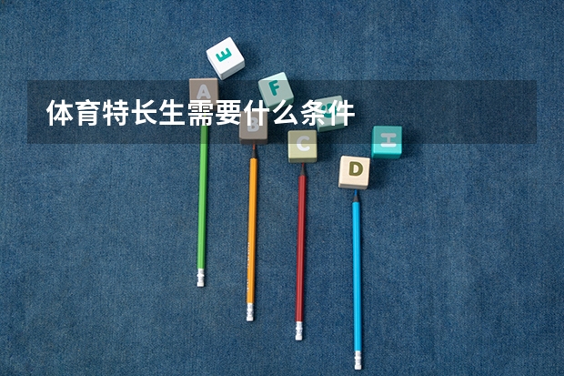 体育特长生需要什么条件