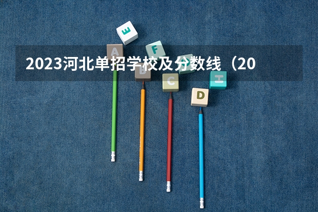 2023河北单招学校及分数线(2023年河北9类单招349可以报哪?)