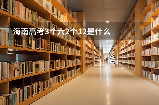 海南高考3个六2个12是什么